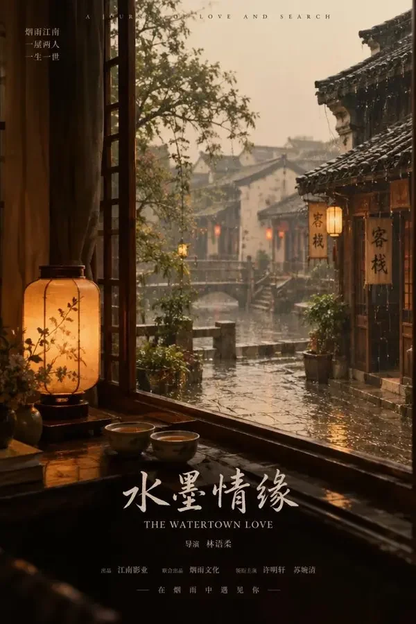 古镇的雨（2026）爱情、文艺影片封面