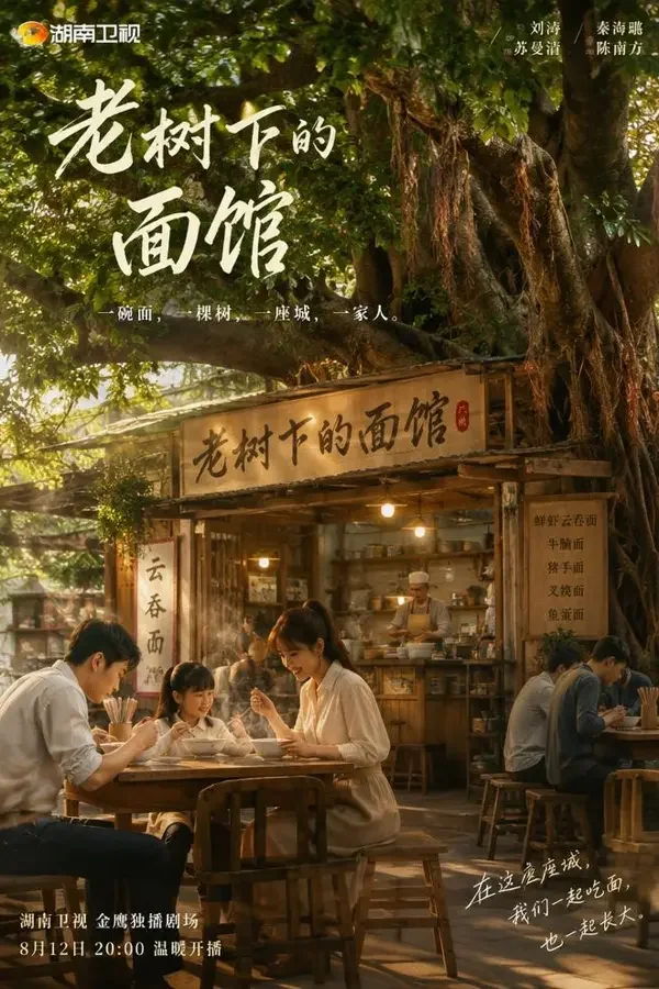 榕树下的面馆（2026）剧情、家庭影片封面